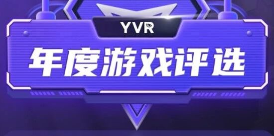 YVR年度游戏大赏榜单公布：「YVR世界」成最佳沉浸体验游戏