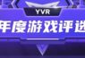 YVR年度游戏大赏榜单公布：「YVR世界」成最佳沉浸体验游戏
