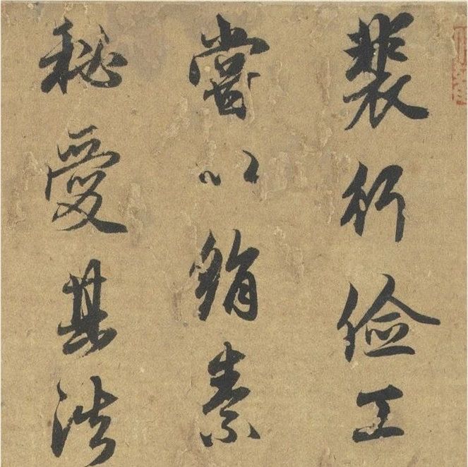 碑帖｜赵孟頫《论裴行俭帖》