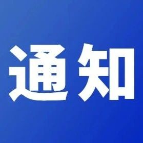 关于征集《医学检验实验室用机器人通用技术条件》等四项团体标准参编单位的通知