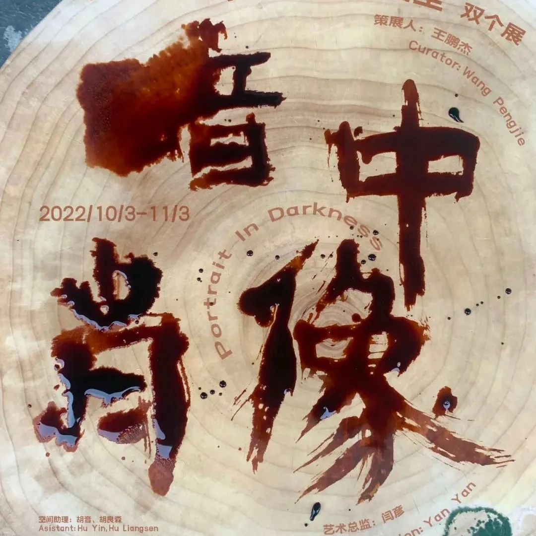 暗中肖像——郭跃华 X 詹圭 双个展
