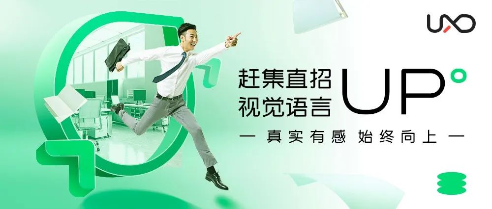赶集直招视觉语言UP° — 真实有感 始终向上