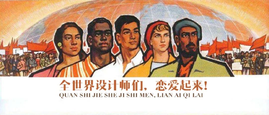 全世界的设计师们，恋爱起来‼️