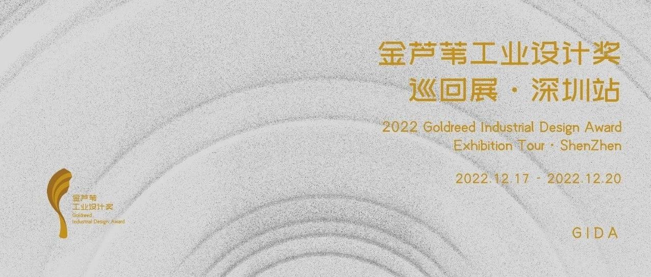 金芦苇工业设计奖巡回展第三次惊艳亮相深圳国际工业设计大展！