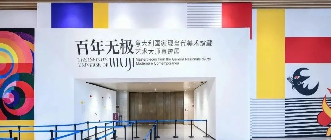撕裂过去，打破边际 | “百年无极——意大利国家现当代美术馆藏艺术大师真迹展”亮相成都