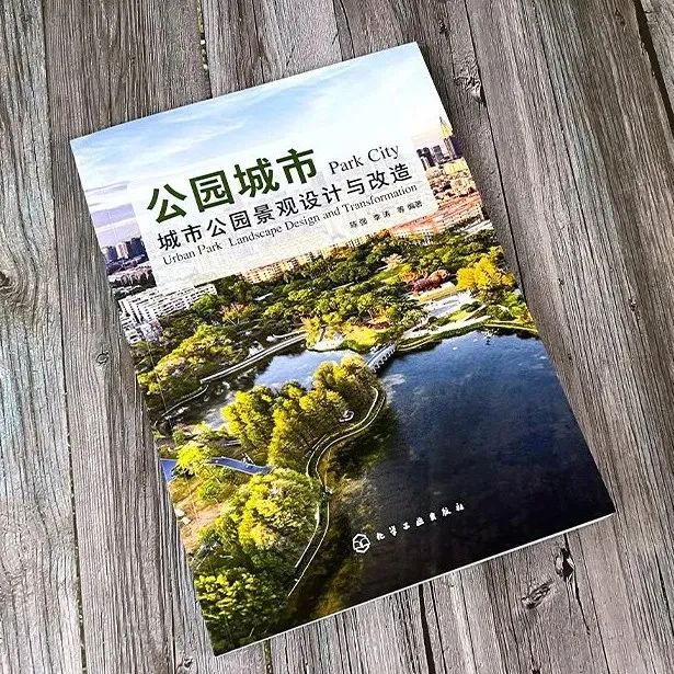 好书推荐丨营造“城园融合”的生态宜居新家园《公园城市：城市公园景观设计与改造》