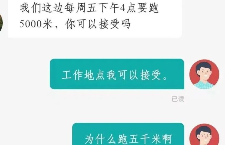 迷惑：公司规定每周要跑5000米...啊
