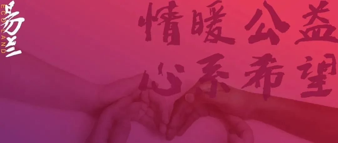 情暖公益，心系希望丨易兰在行动