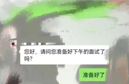 迷惑：《你准备好了吗》