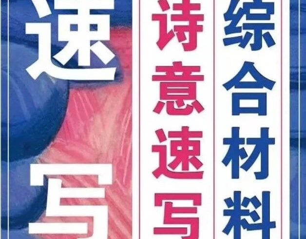 刘家彤老师-综合材料「诗意速写」 10节极致速写系统训练课报名啦！如何通过系统的速写训练形成个人风格