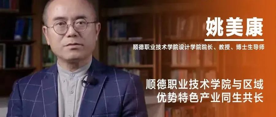 《设计》专访｜姚美康：顺德职业技术学院与区域优势特色产业同生共长
