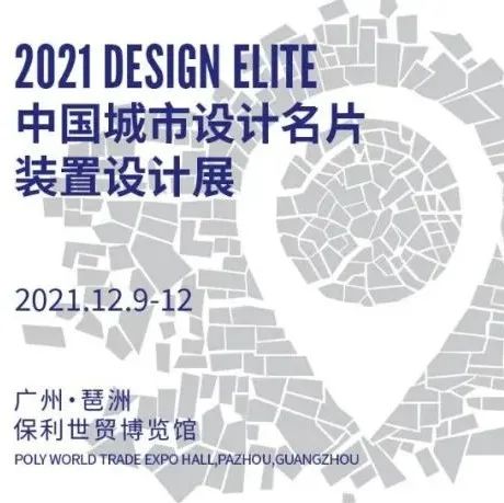 中国城市设计名片 | 10城10人装置设计展,12月广州见！