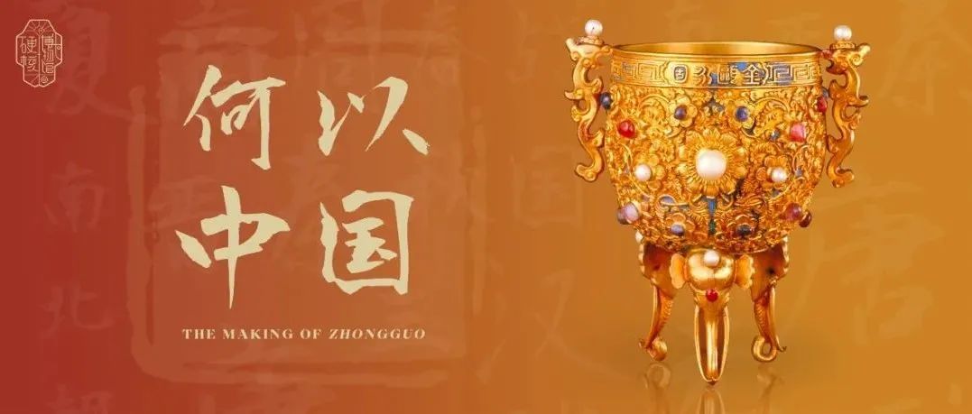 硬核看展|故宫开年大展”何以中国”，你真的看懂了吗？（下）
