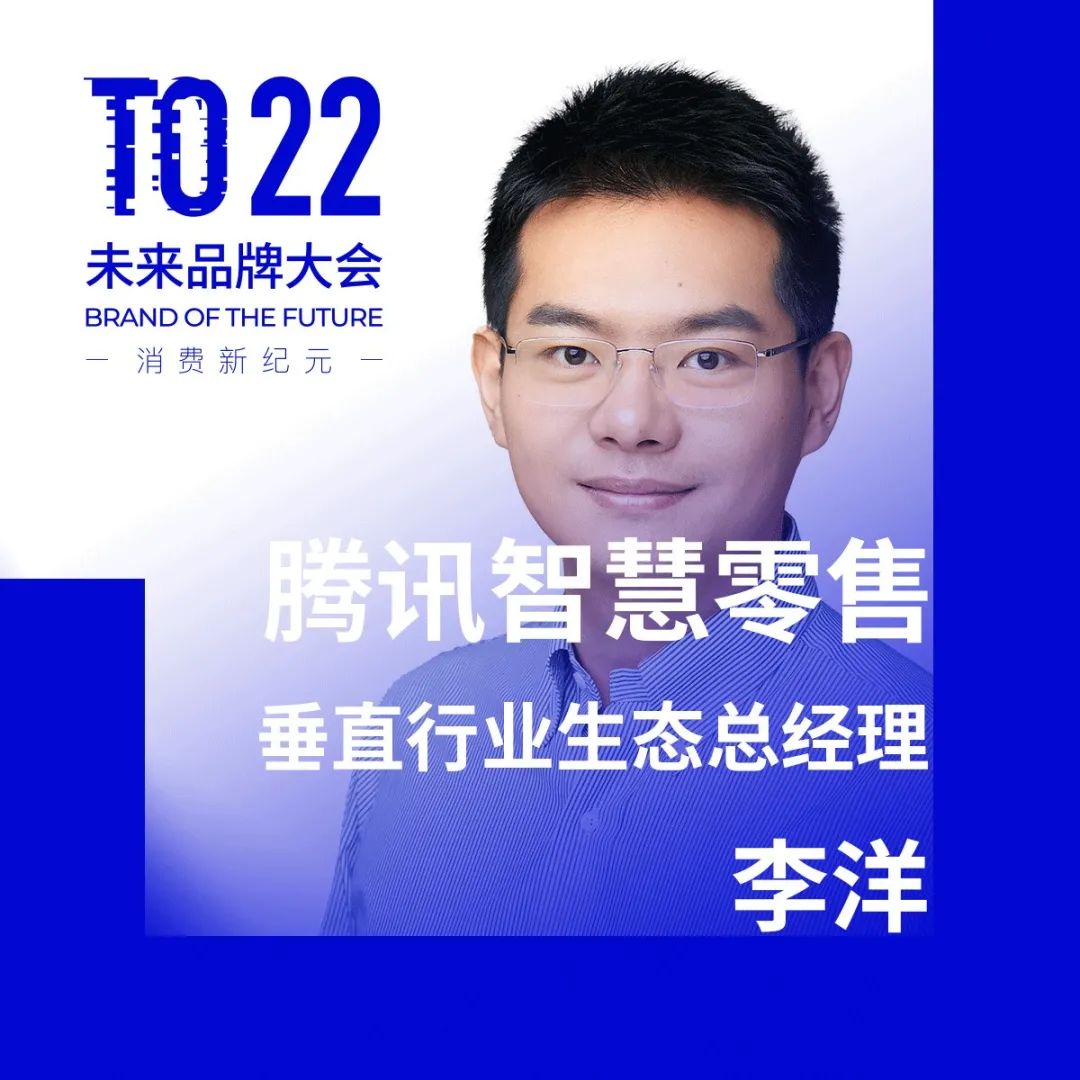 腾讯智慧零售垂直行业生态总经理 李洋 出席 BotF 未来品牌大会