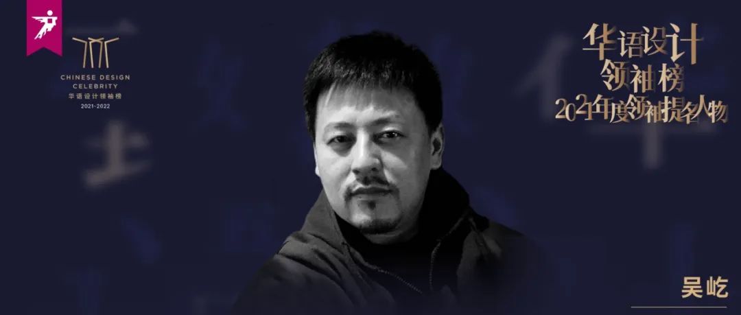设计人物 | 致敬·吴屹：不断更新设计价值的先锋者