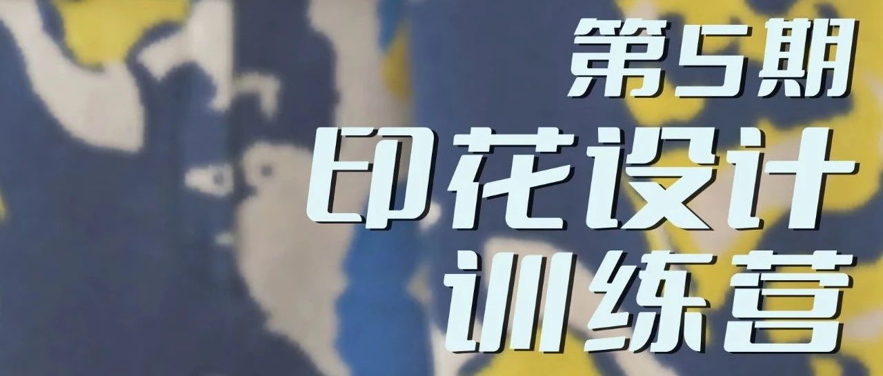 明晚正式开课！印花训练营第五期课程~