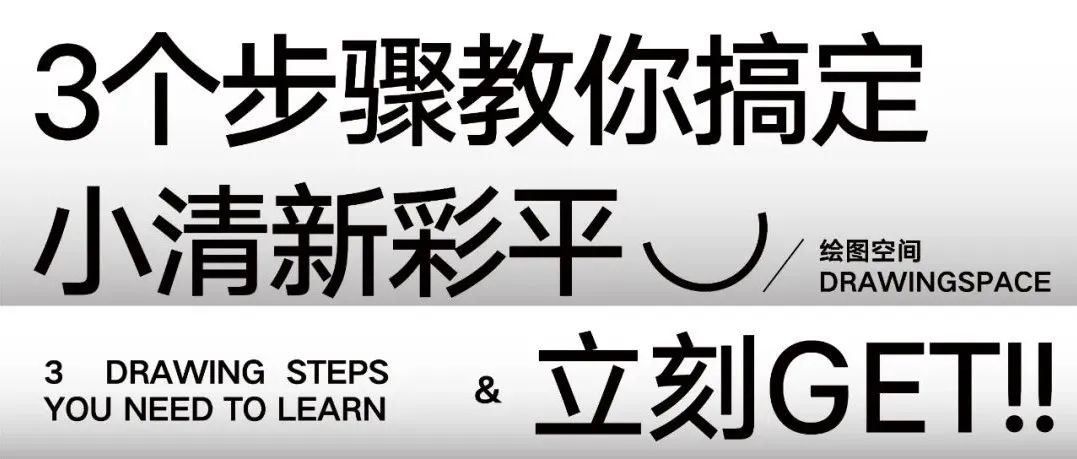 三部曲,轻松搞定小清新彩平图~ | 图纸进阶