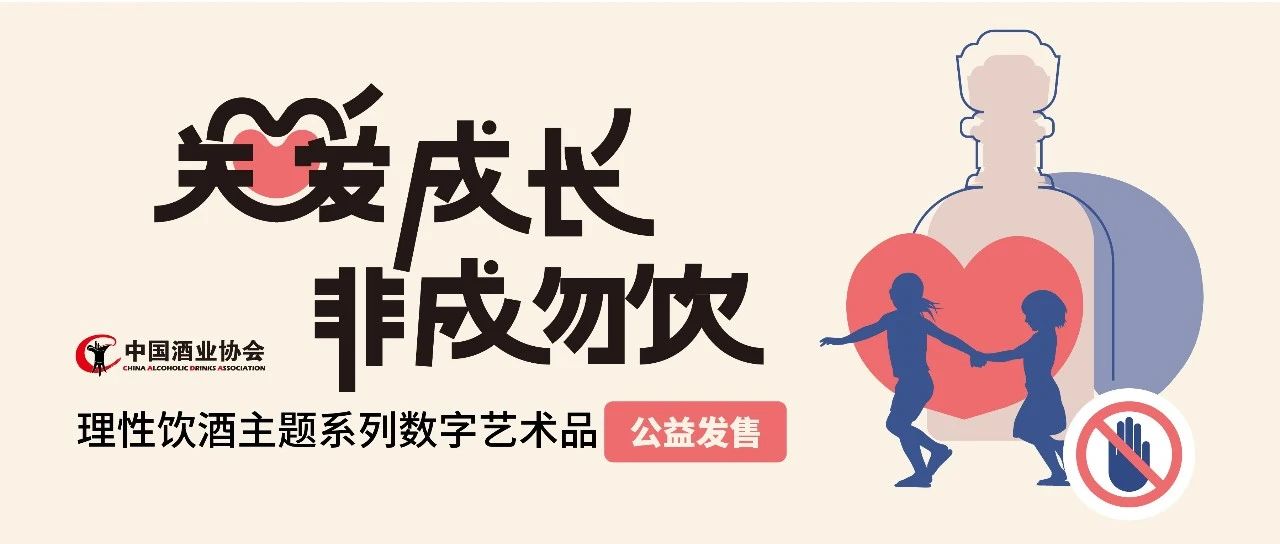 公益发售 | “关爱成长 非成勿饮”主题藏品呼吁理性饮酒，更有系列特色空投相送！