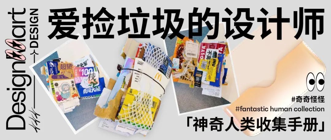 垃圾也有家，设计师都是捡垃圾行家