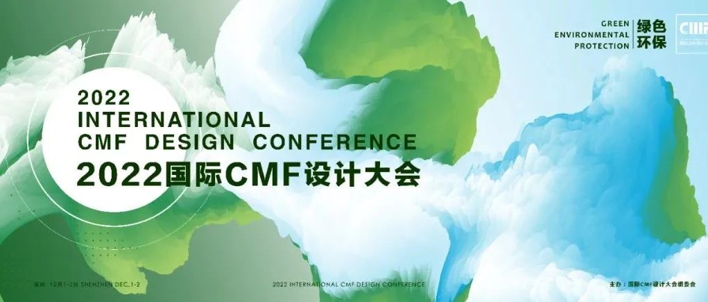 邀请函：2022国际CMF设计大会（2023年3月深圳）