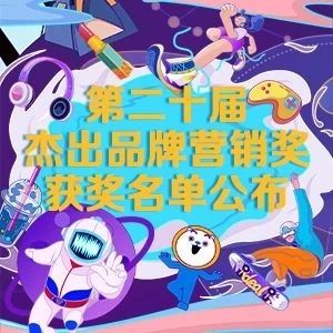 长期“主意”二十载，未完待续第二十届杰出品牌营销年会榜单发布