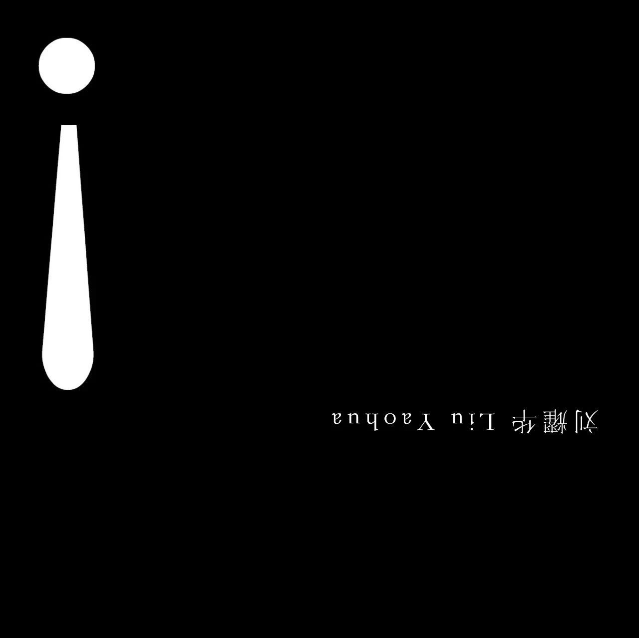《火把》 | 刘耀华