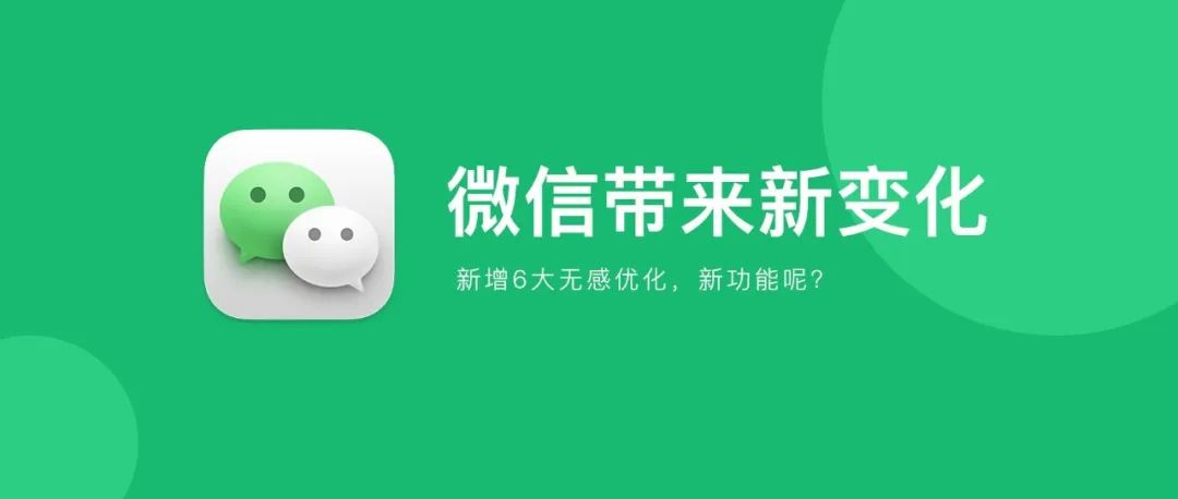 微信发布 8.0.20 新版本，多项无感新变化！