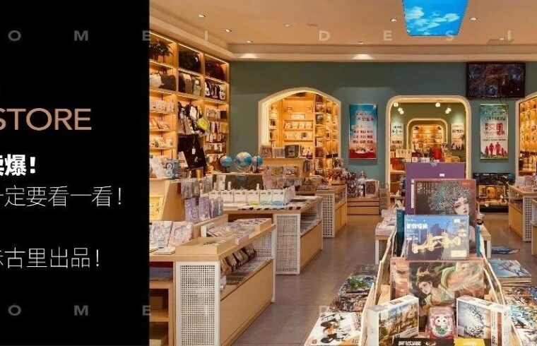 想要产品卖爆！这家书店一定要看一看！禾森书店，豪镁旗下赤古里出品！