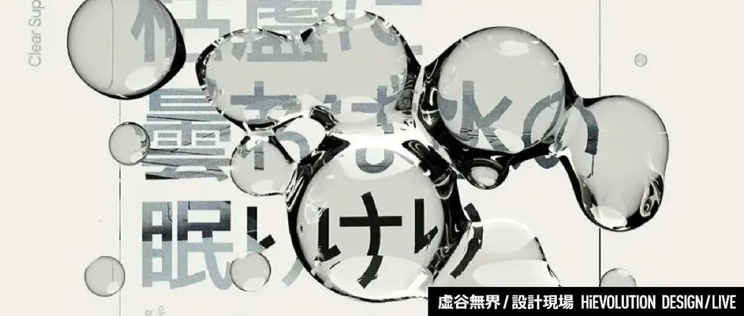 「虚谷無界·設計現場」想要设计变潮？试试当下流行的气泡液体叠加层设计