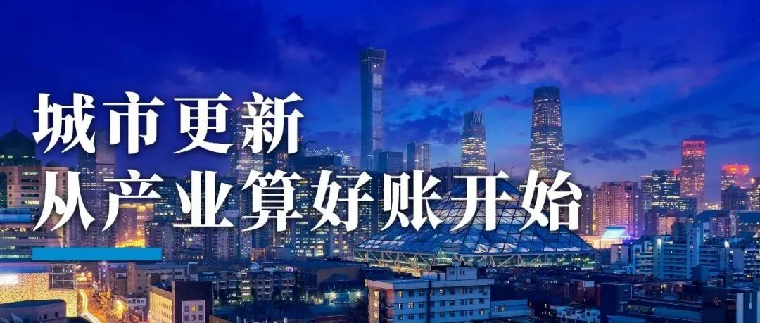 城市，需要什么样的更新？用产业算好账