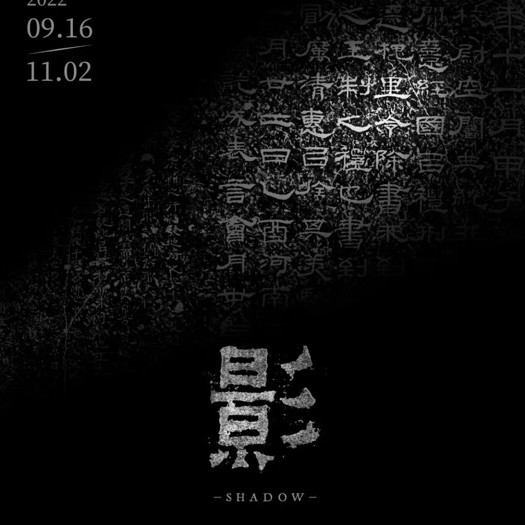 东莞首次“三馆联展”：影——华夏碑拓艺术展