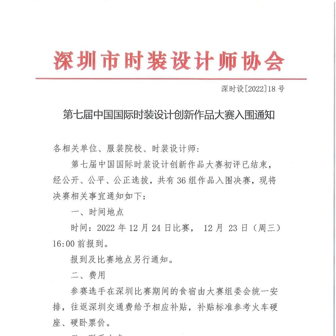 入围公布|第七届中国国际时装设计创新作品大赛入围通知