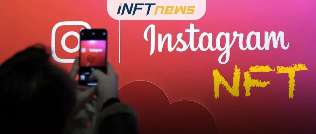 Meta通过Instagram获得“NFT入场券” ，巨头们的“NFT之战”大幕将起？