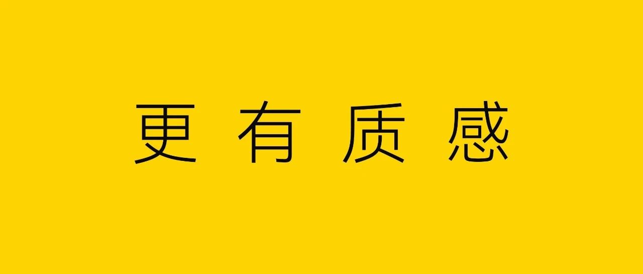 这样设计，更有质感！