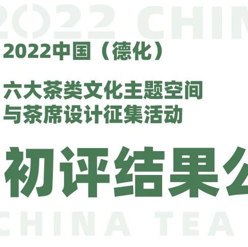 2022中国茶类文化主题征集活动初评入围名单公布