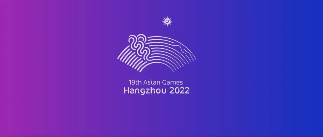 动起来了！亚运会历史上首套动态体育图标发布~