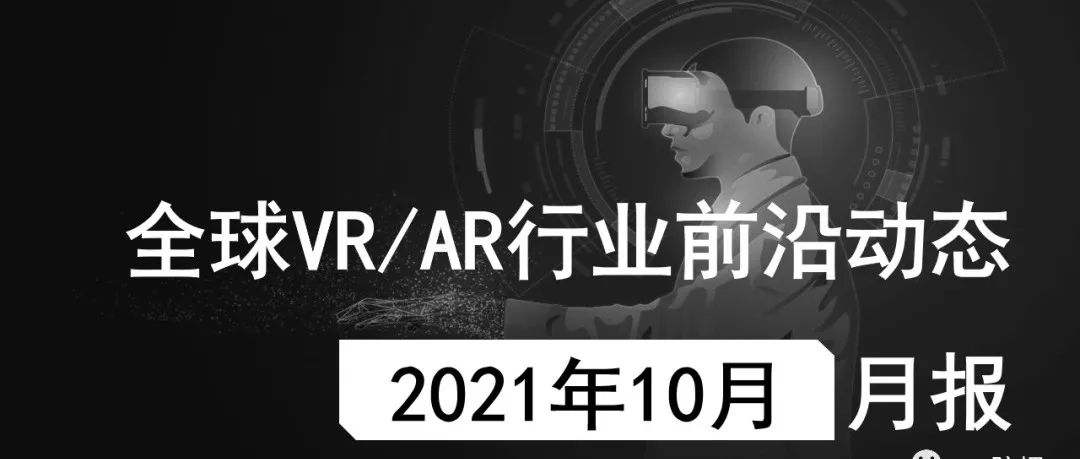 2021年10月VR/AR行业月报 | VR陀螺