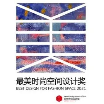 红棉奖 | 2021最美时尚空间设计奖年度盛典精彩回顾！