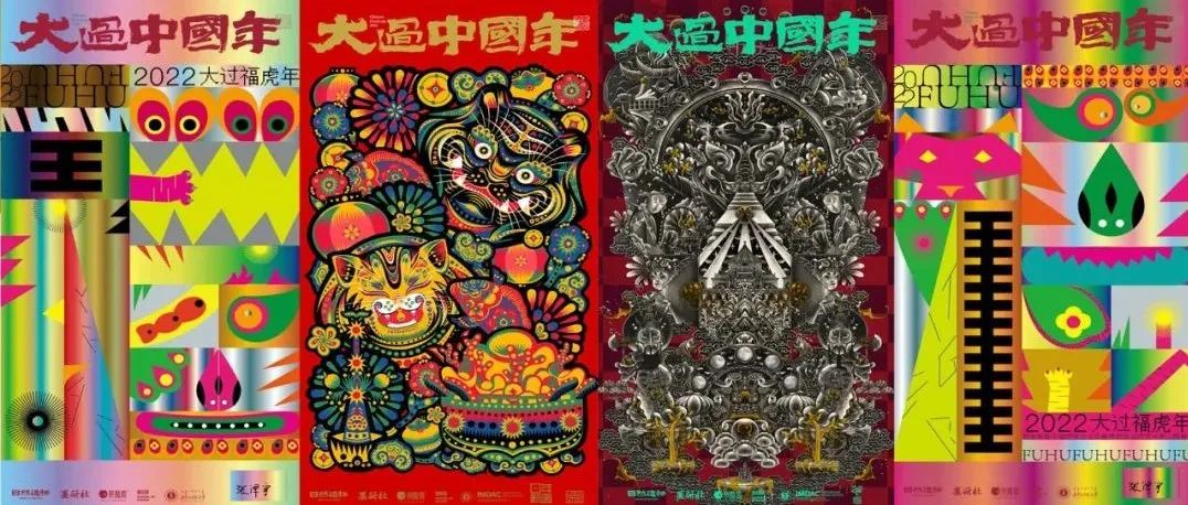 大过中国年之「大过虎年」海报征集大赛获奖作品揭晓