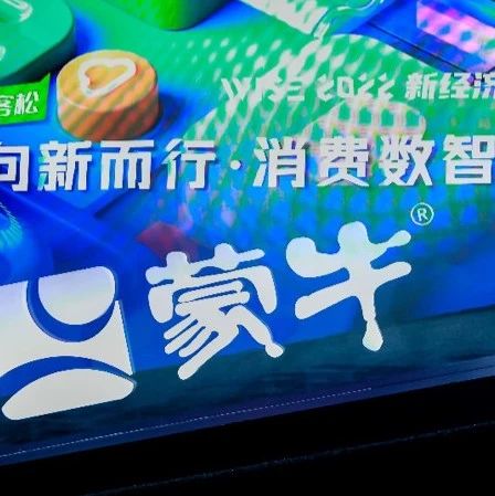 数智时代下：蒙牛如何进行模式与场景创新