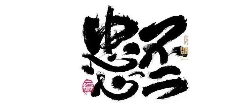 书法字体设计｜第174回