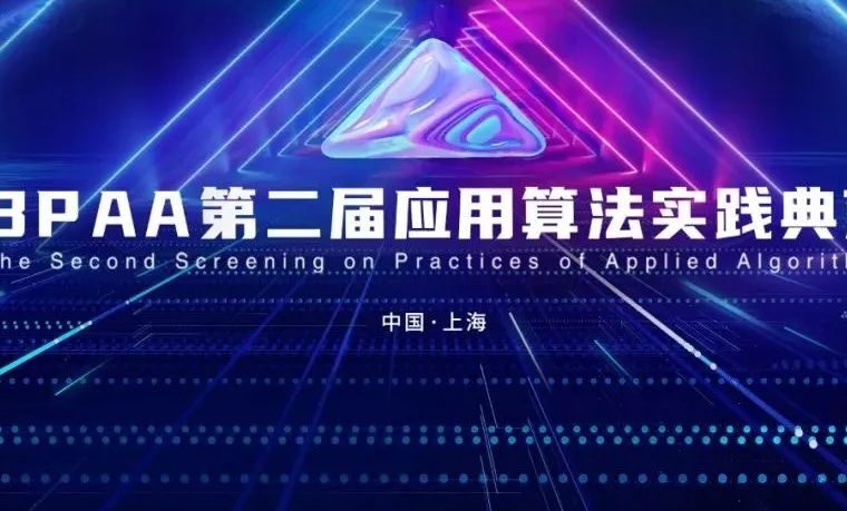 BPAA第二届应用算法实践典范来袭，全球报名开启！