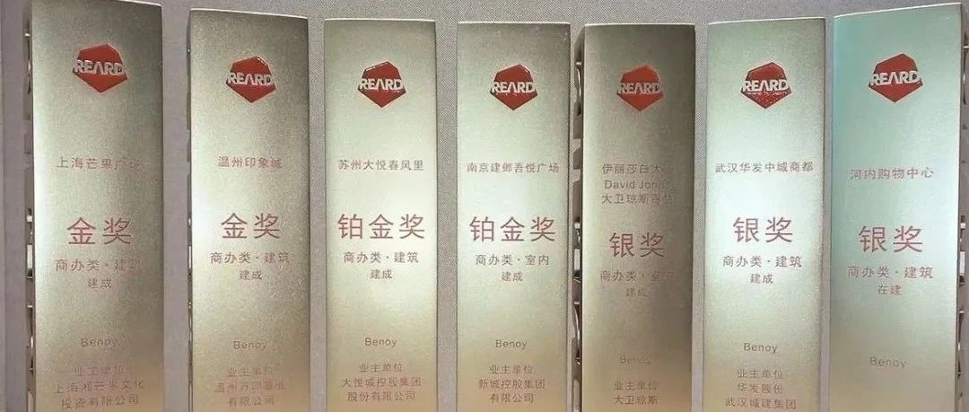 Benoy斩获REARD全球地产设计大奖铂金及金银奖