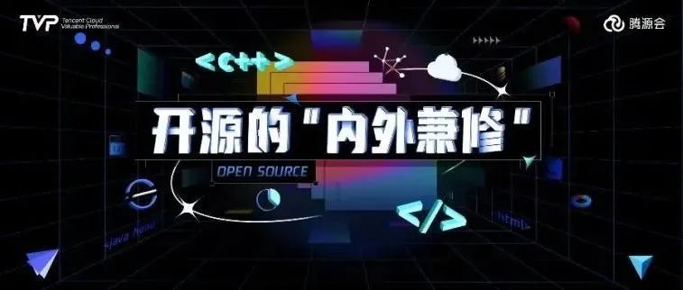 开源东风起，14位大咖带你来一场开源的“内外兼修”！
