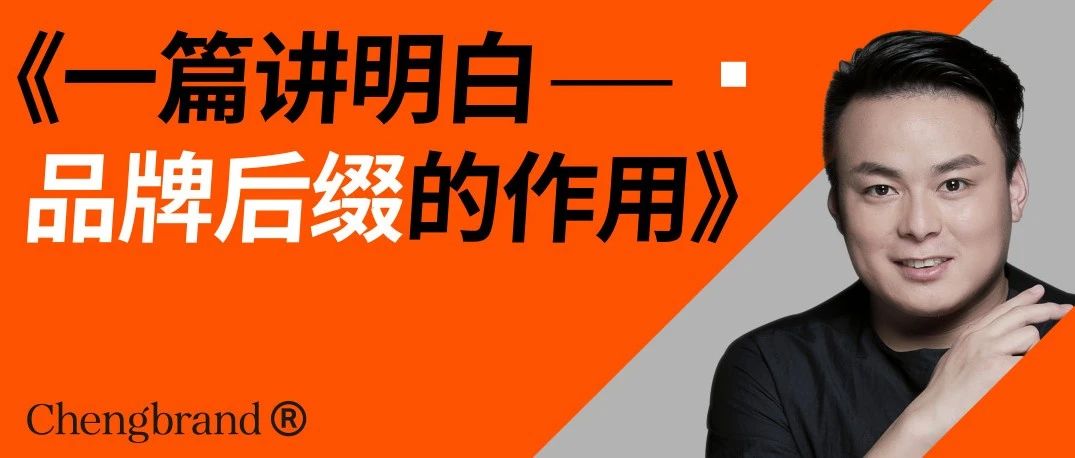 一篇讲明白品牌后缀的作用