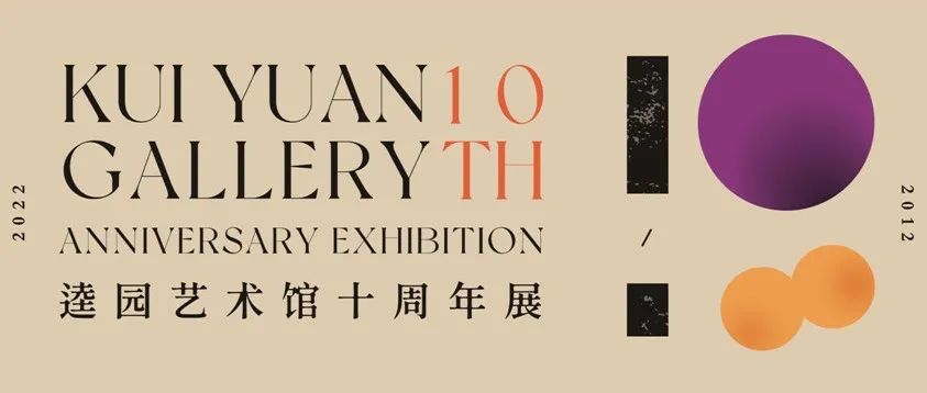 10x100——逵园艺术馆十周年展