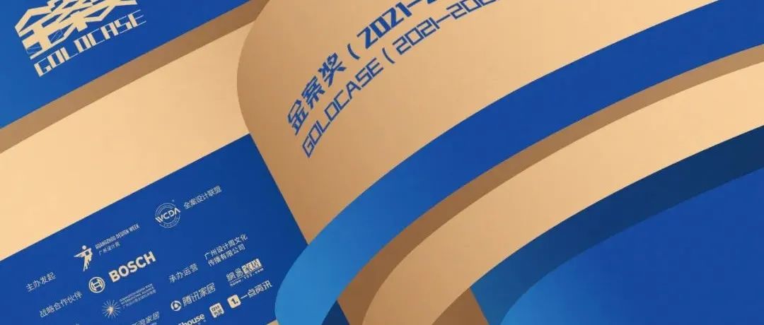 金案奖（2021-2022）全国十二强来袭，彰显全案设计力量！