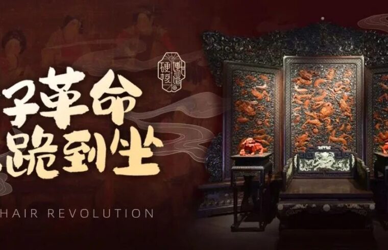 椅子革命：从“跪”到“坐”