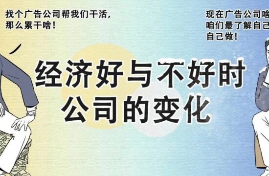 设计公司“有钱时”和“没钱时”的表现