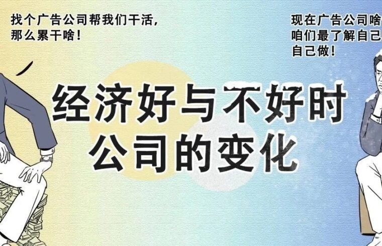 设计公司“有钱时”和“没钱时”的表现